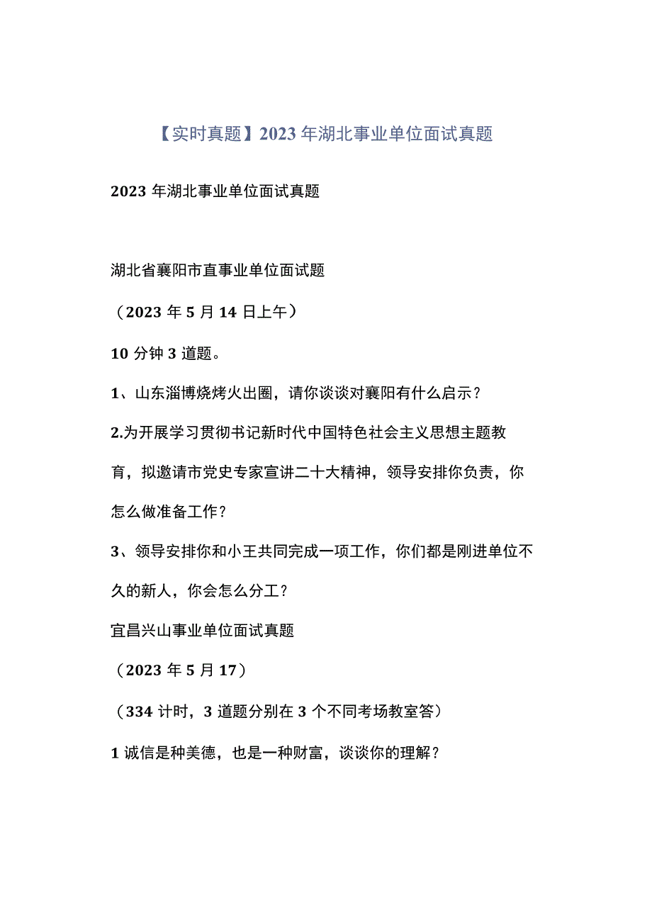 实时真题2023年湖北事业单位面试真题.docx_第1页