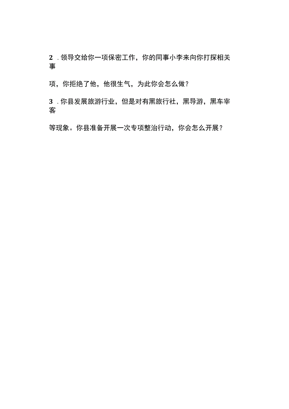 实时真题2023年湖北事业单位面试真题.docx_第2页