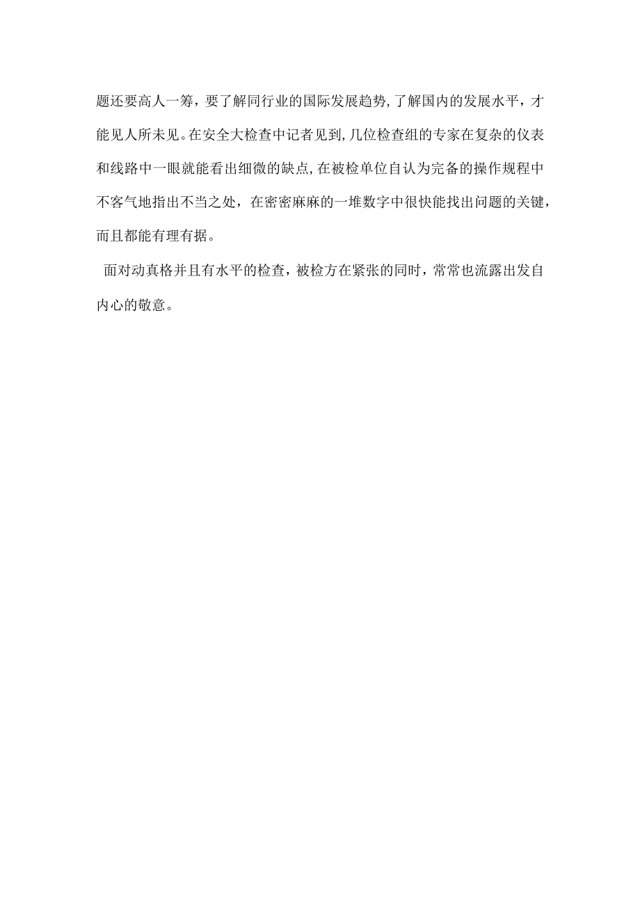 检查就是要挑毛病安全生产千万不能走过场模板范本.docx_第2页