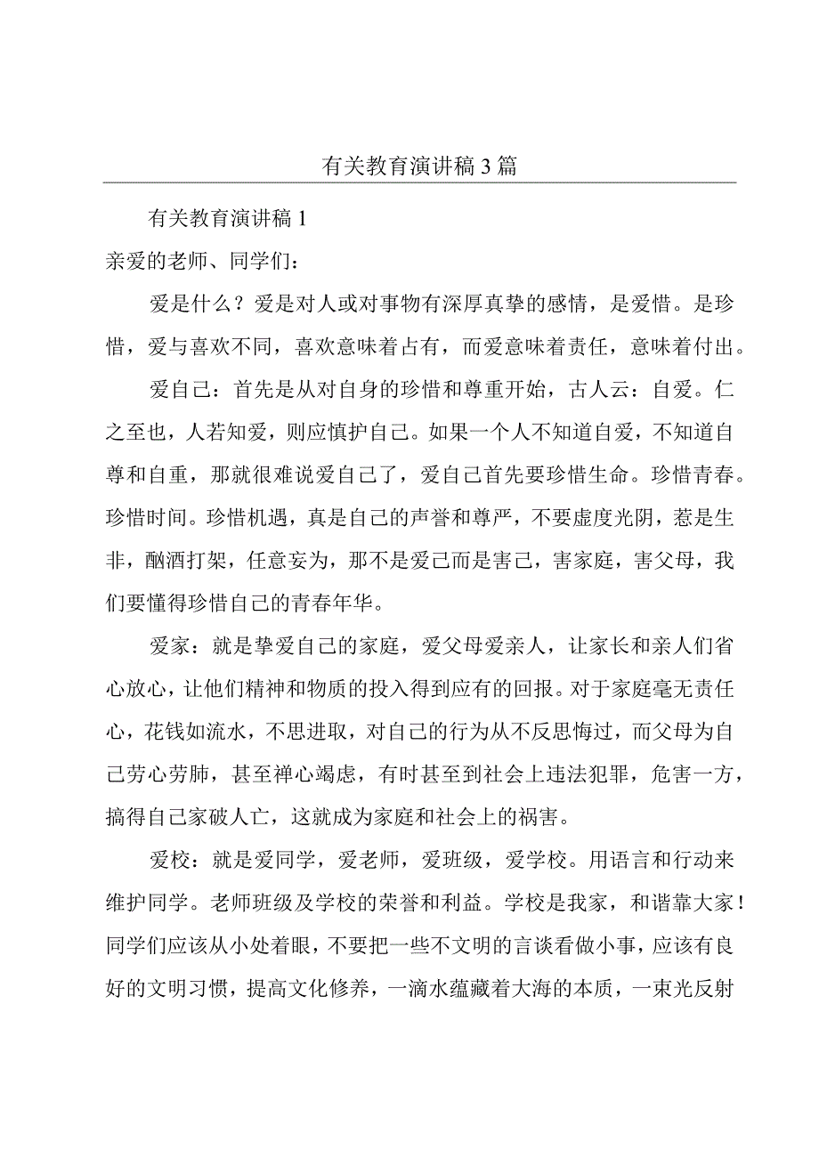 有关教育演讲稿3篇.docx_第1页