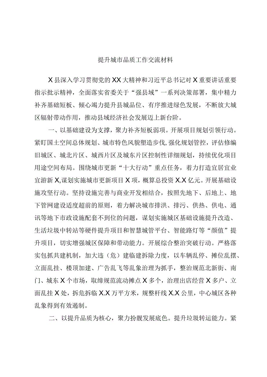 提升城市品质工作交流材料.docx_第1页