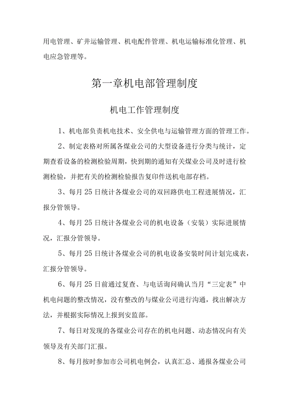 机电部管理制度2.docx_第2页