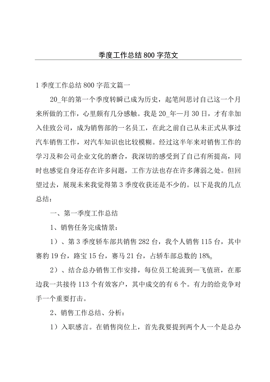 季度工作总结800字范文.docx_第1页