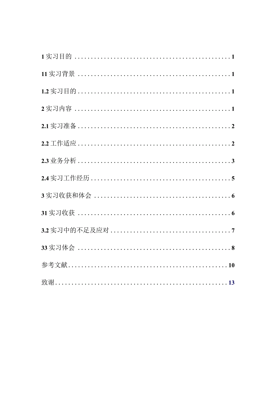 阿斯利康分公司医药代表顶岗实习报告.docx_第2页