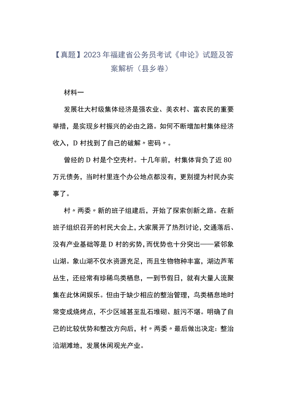 真题2023年福建省公务员考试《申论》试题及答案解析县乡卷.docx_第1页