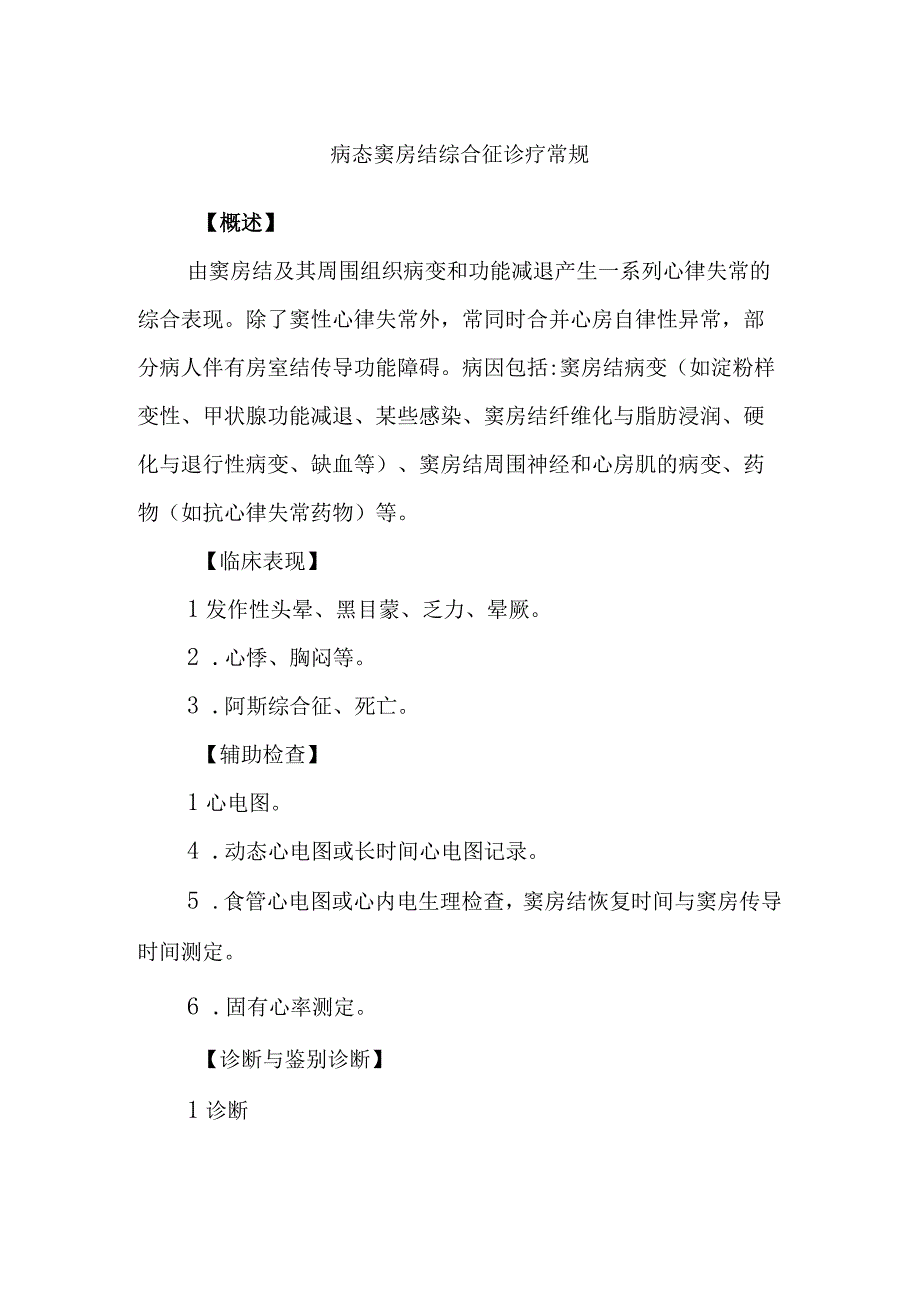 病态窦房结综合征诊疗常规.docx_第1页