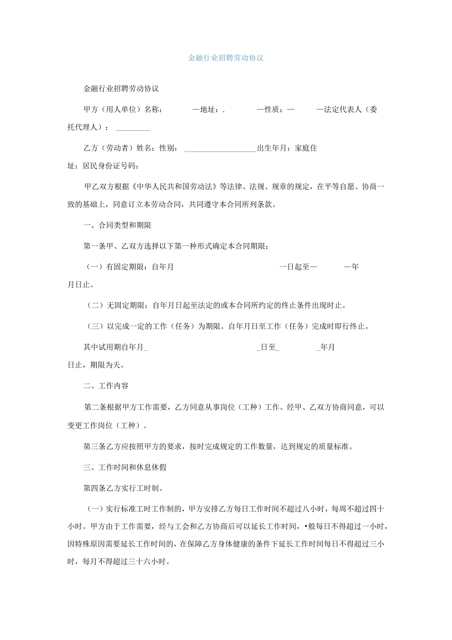 金融行业招聘劳动协议.docx_第1页