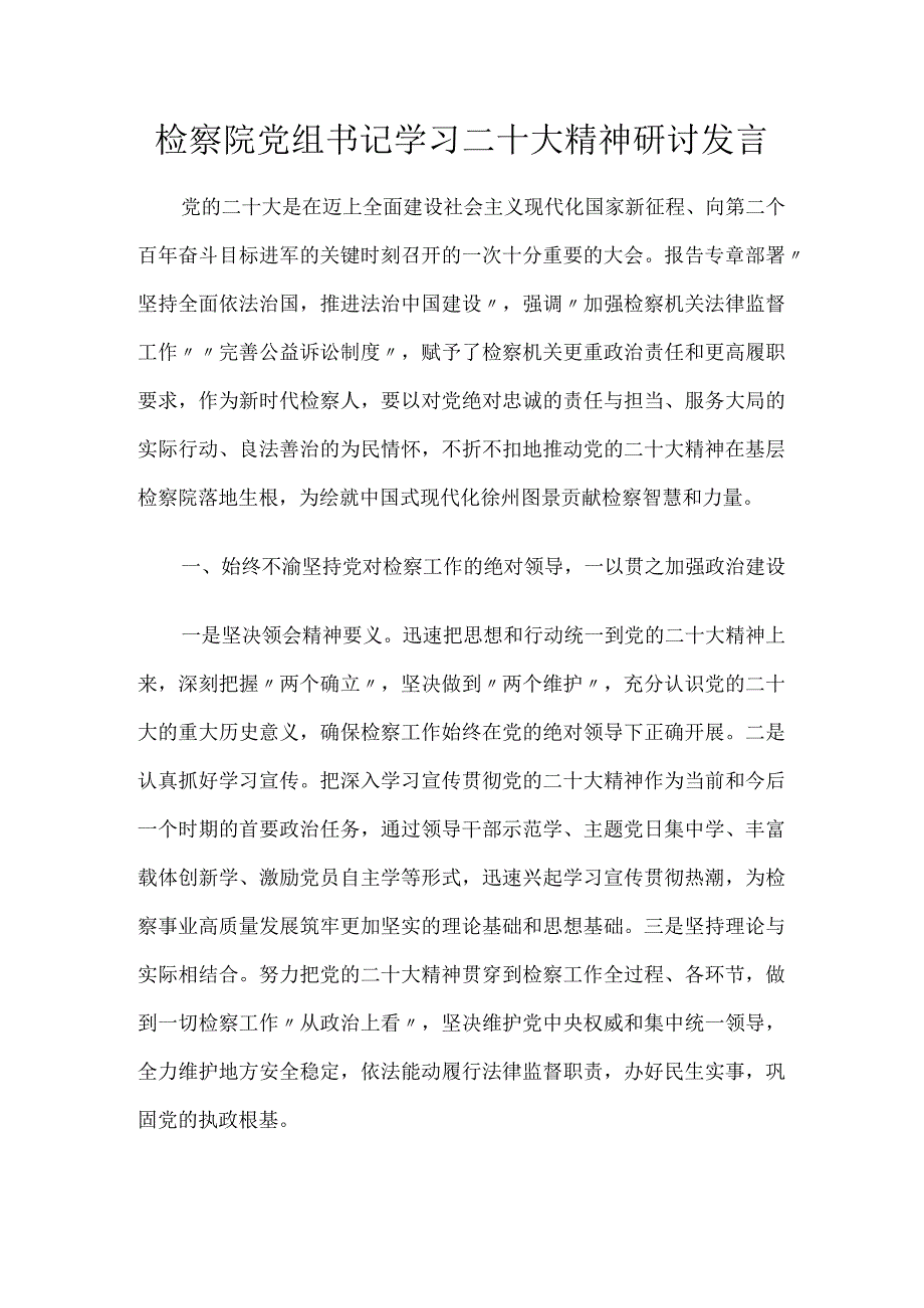 检察院党组书记学习二十大精神研讨发言.docx_第1页