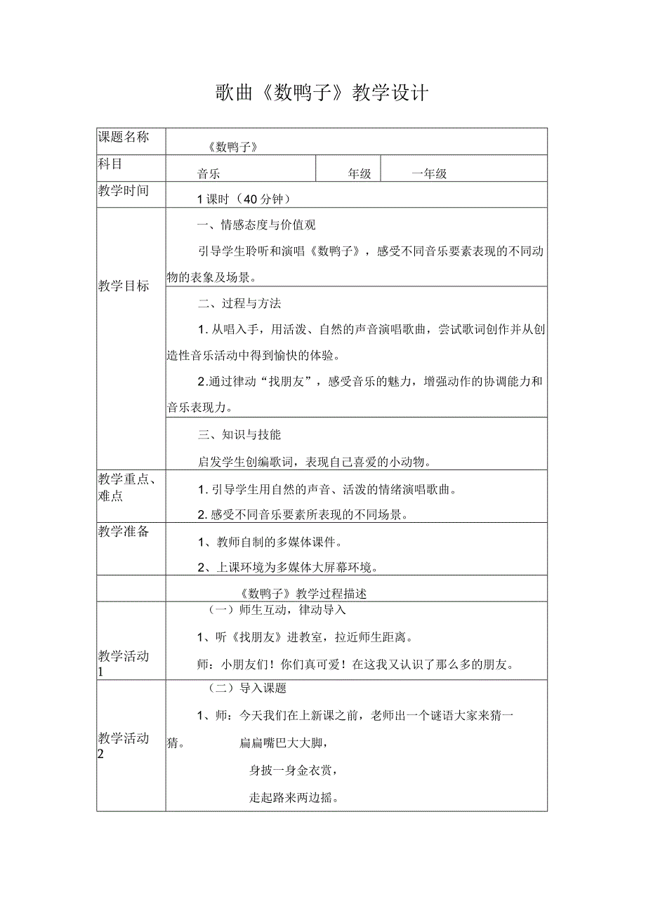 歌曲《数鸭子》教学设计.docx_第1页