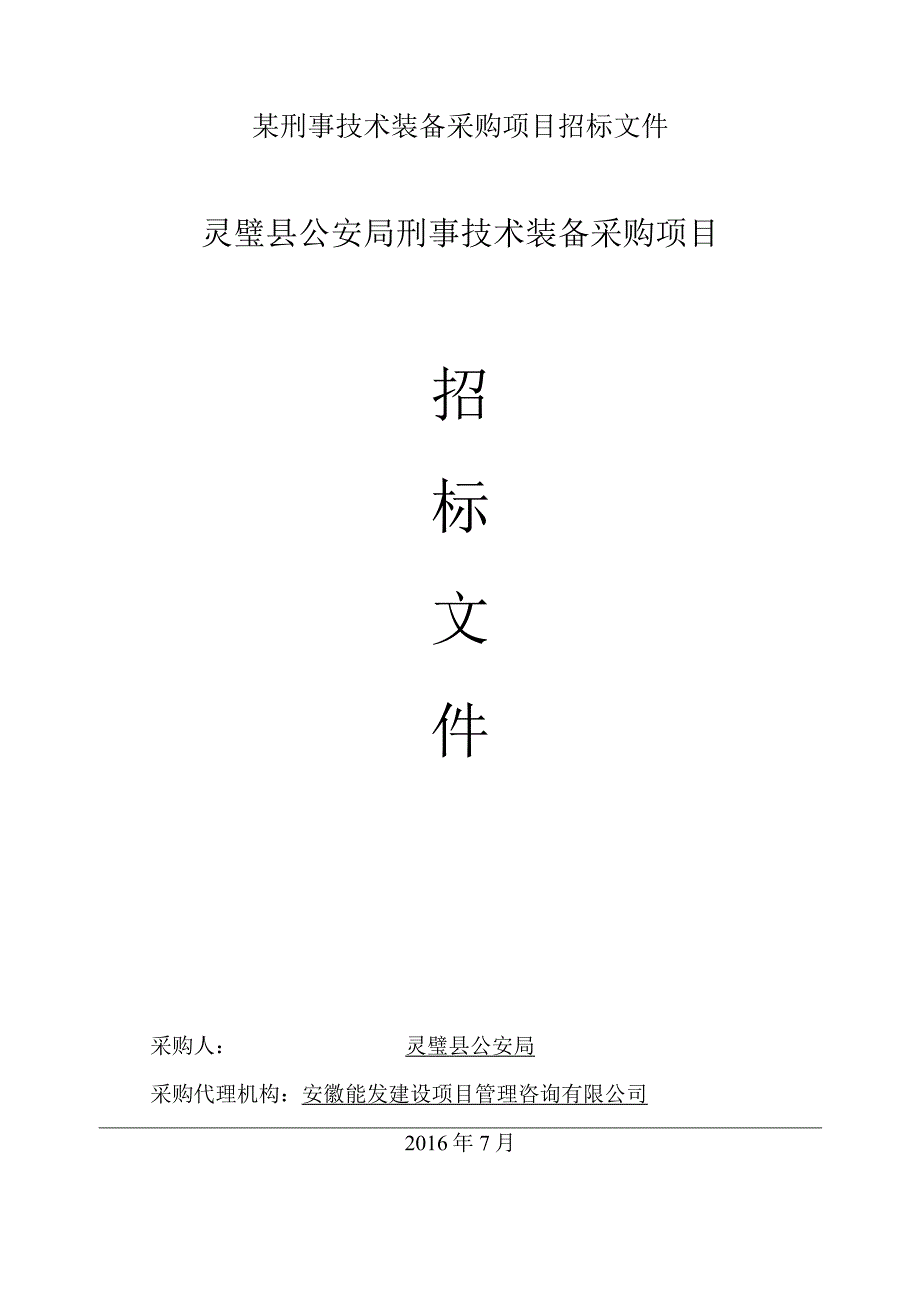 某刑事技术装备采购项目招标文件.docx_第1页