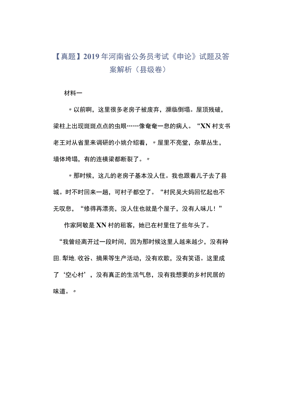 真题2019年河南省公务员考试《申论》试题及答案解析县级卷.docx_第1页