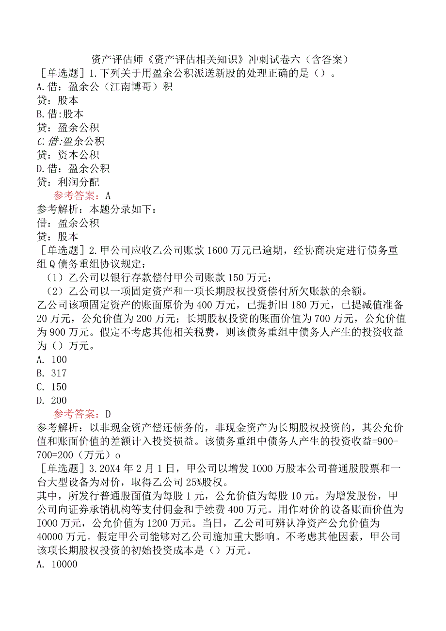 资产评估师《资产评估相关知识》冲刺试卷六含答案.docx_第1页