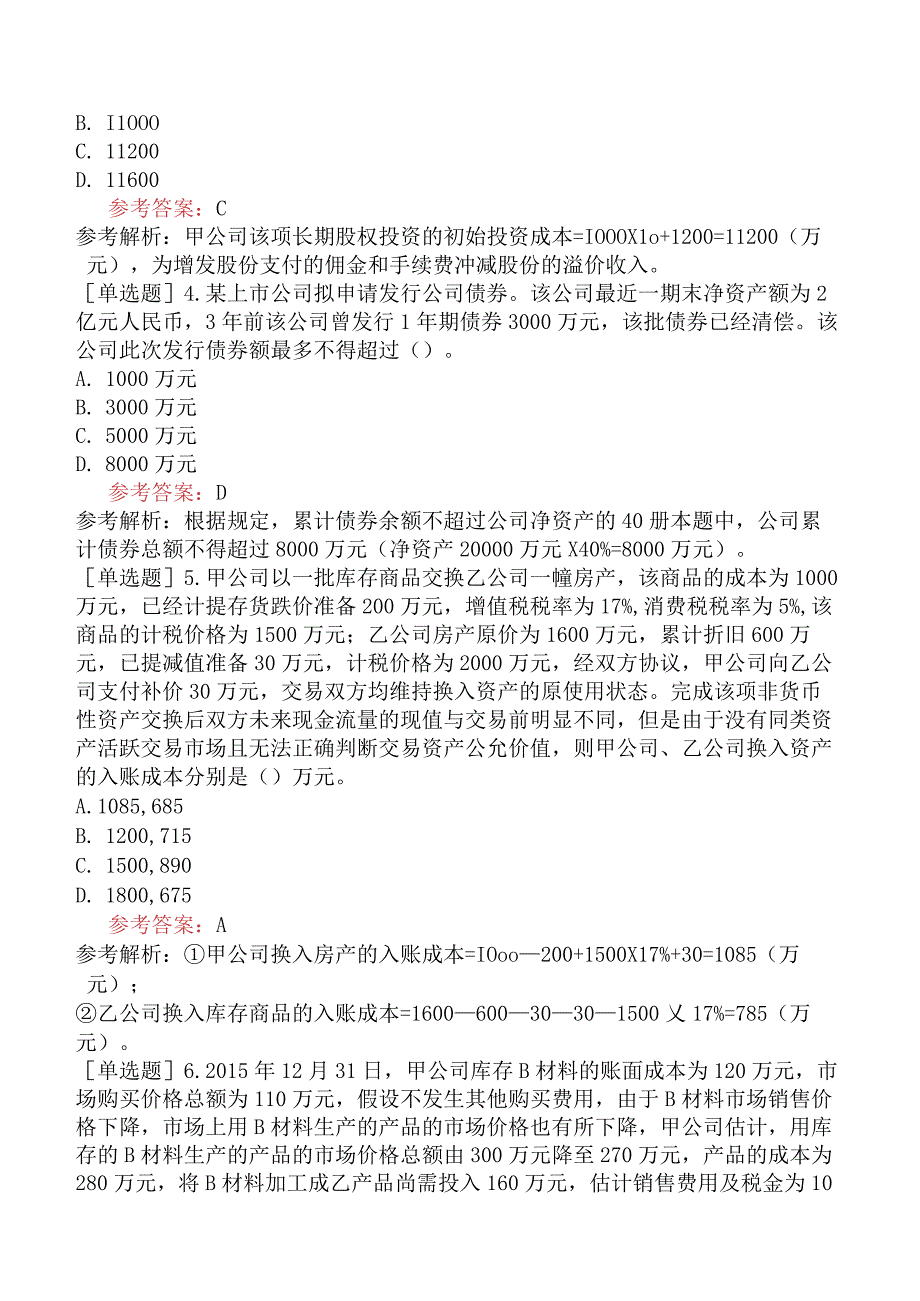 资产评估师《资产评估相关知识》冲刺试卷六含答案.docx_第2页