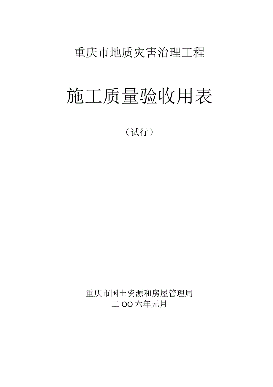 地质灾害治理工程施工质量验收表.docx_第1页