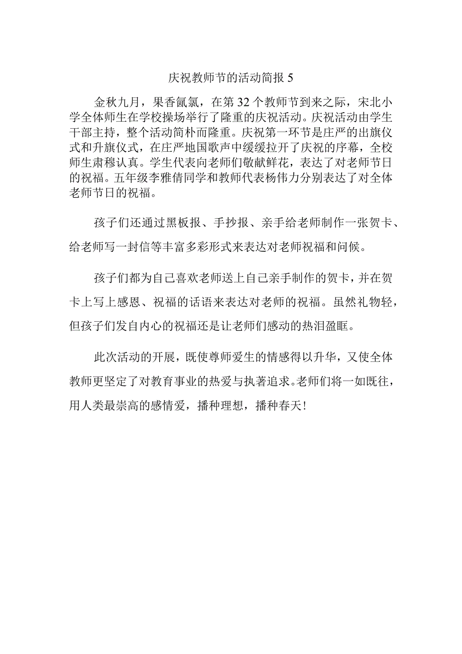 庆祝教师节的活动简报5.docx_第1页