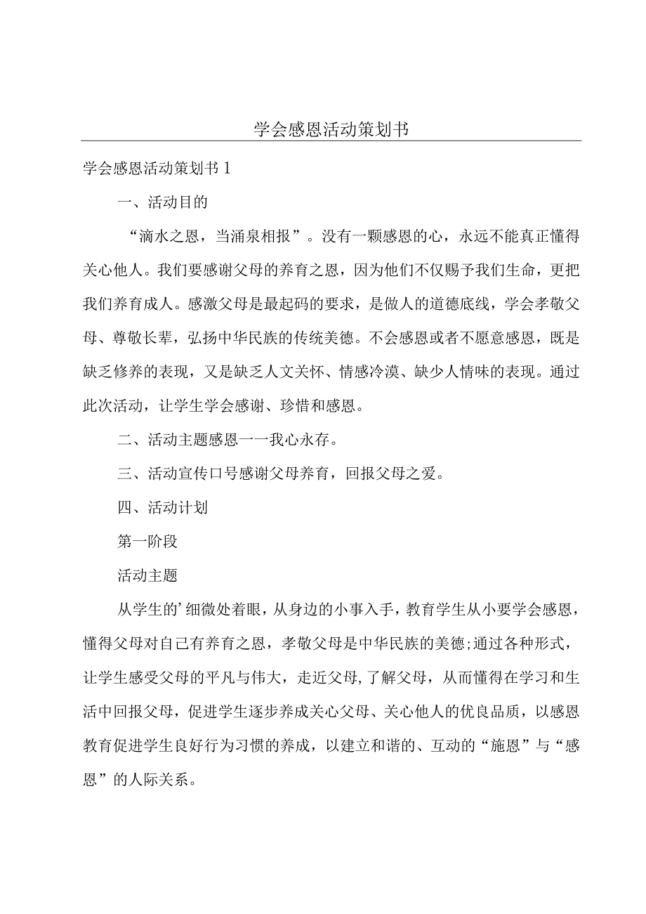 学会感恩活动策划书.docx_第1页