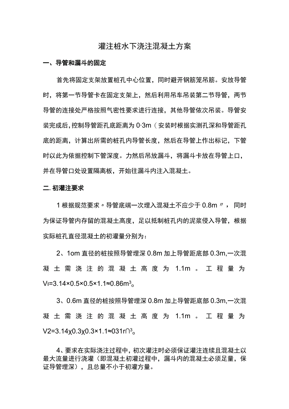 灌注桩水下浇注混凝土方案.docx_第1页