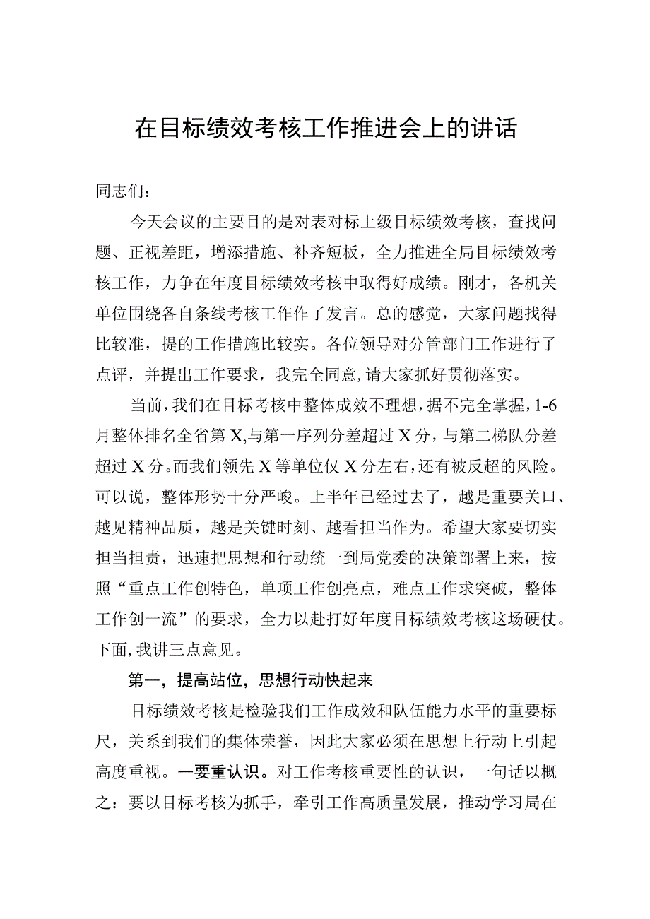 在目标绩效考核工作推进会上的讲话.docx_第1页