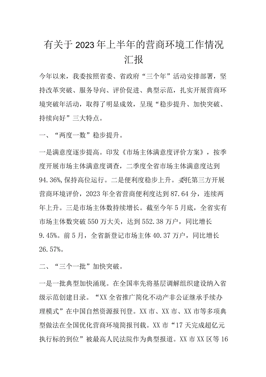 有关于2023年上半年的营商环境工作情况汇报.docx_第1页