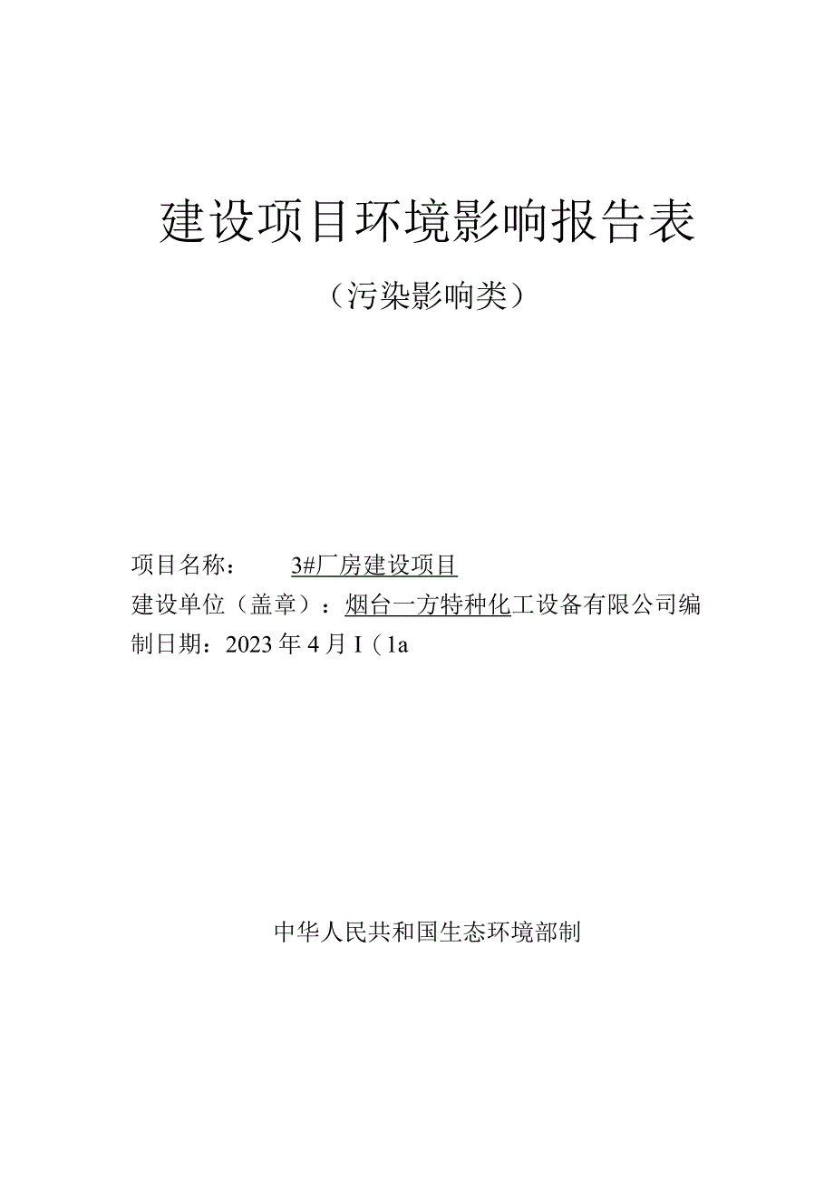 烟台一方特种化工设备有限公司3厂房建设项目环评报告.docx_第1页