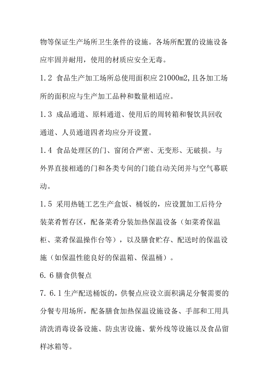 集体用餐配送膳食原料采购加工场所设施管理规范.docx_第3页