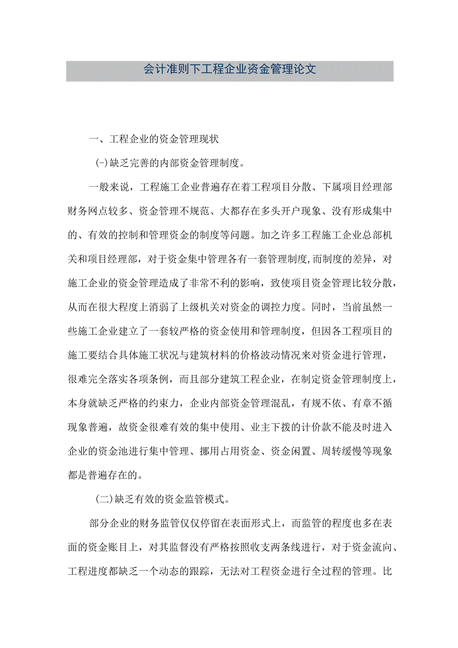 精品文档会计准则下工程企业资金管理论文整理版.docx_第1页