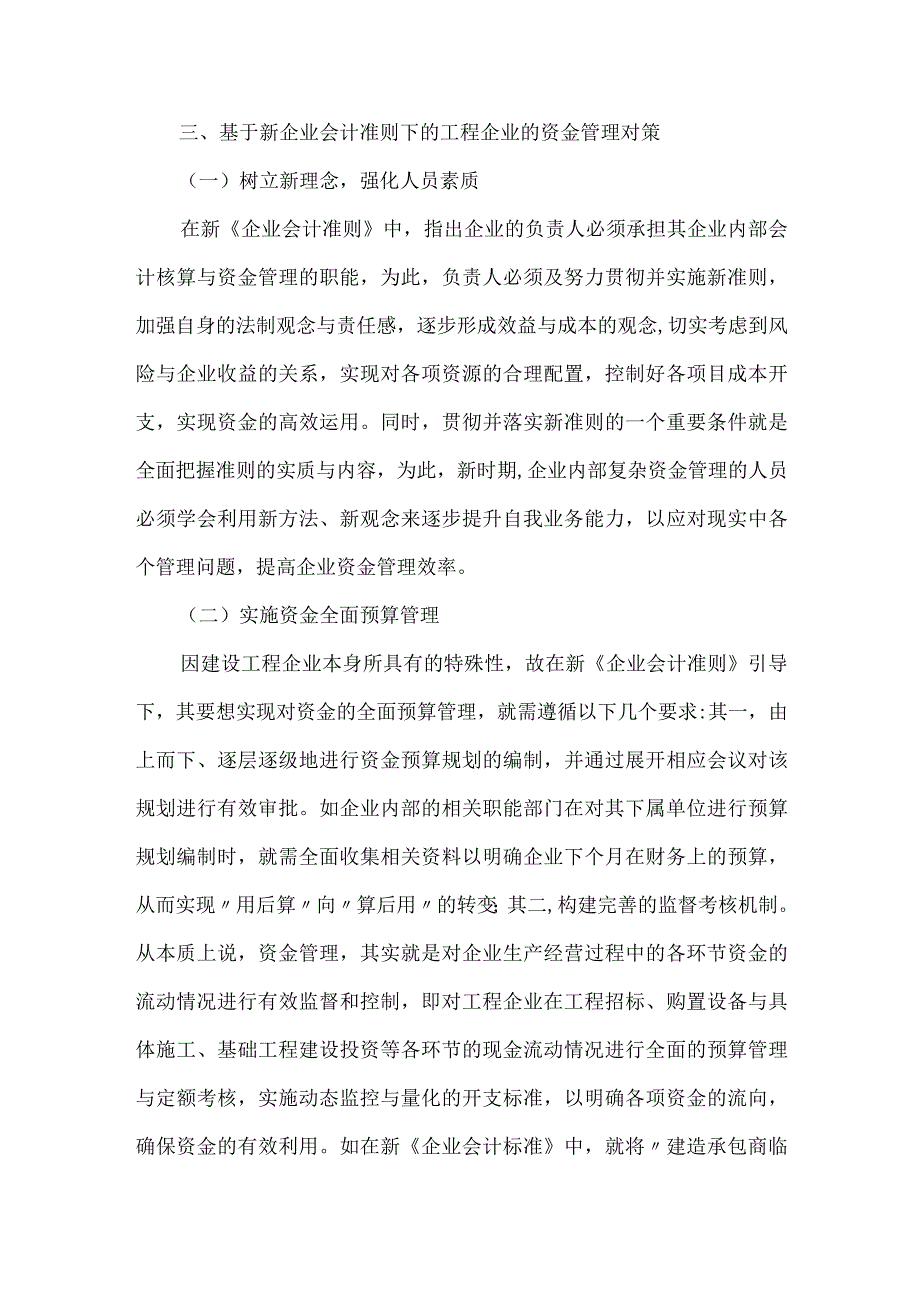 精品文档会计准则下工程企业资金管理论文整理版.docx_第3页