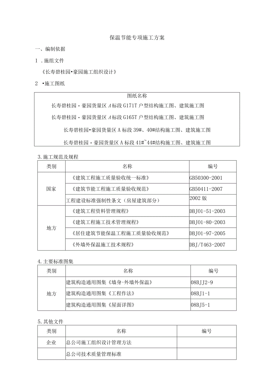 节能保温专项施工方案.docx_第1页