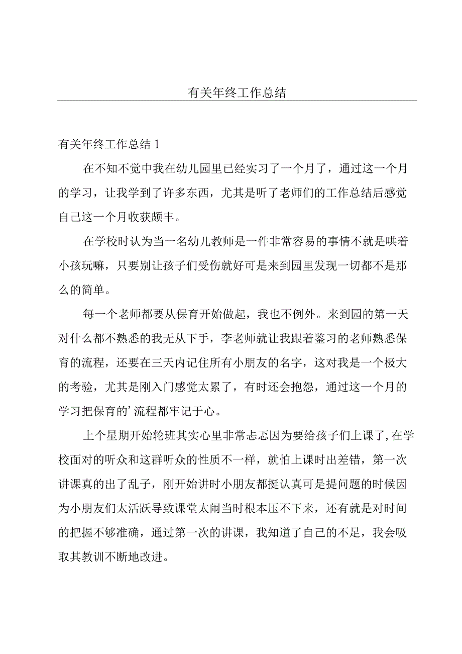 有关年终工作总结.docx_第1页