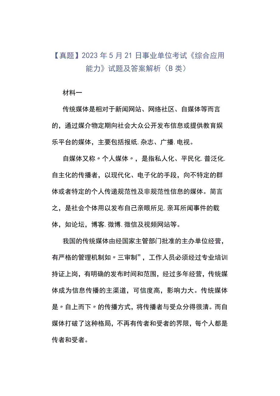 真题2023年5月21日事业单位考试《综合应用能力》试题及答案解析B类.docx_第1页