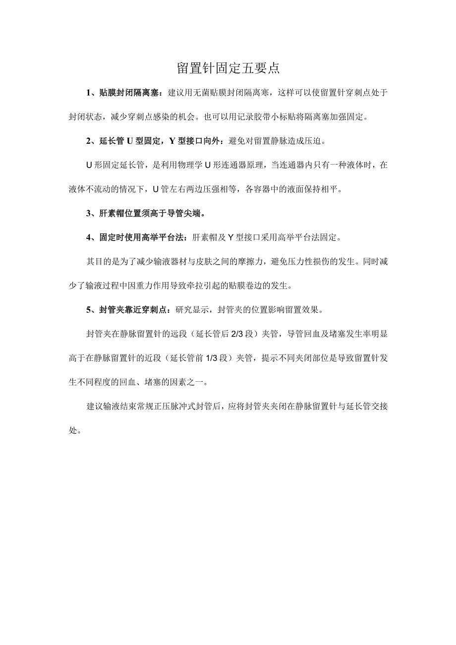 留置针固定五要点.docx_第1页