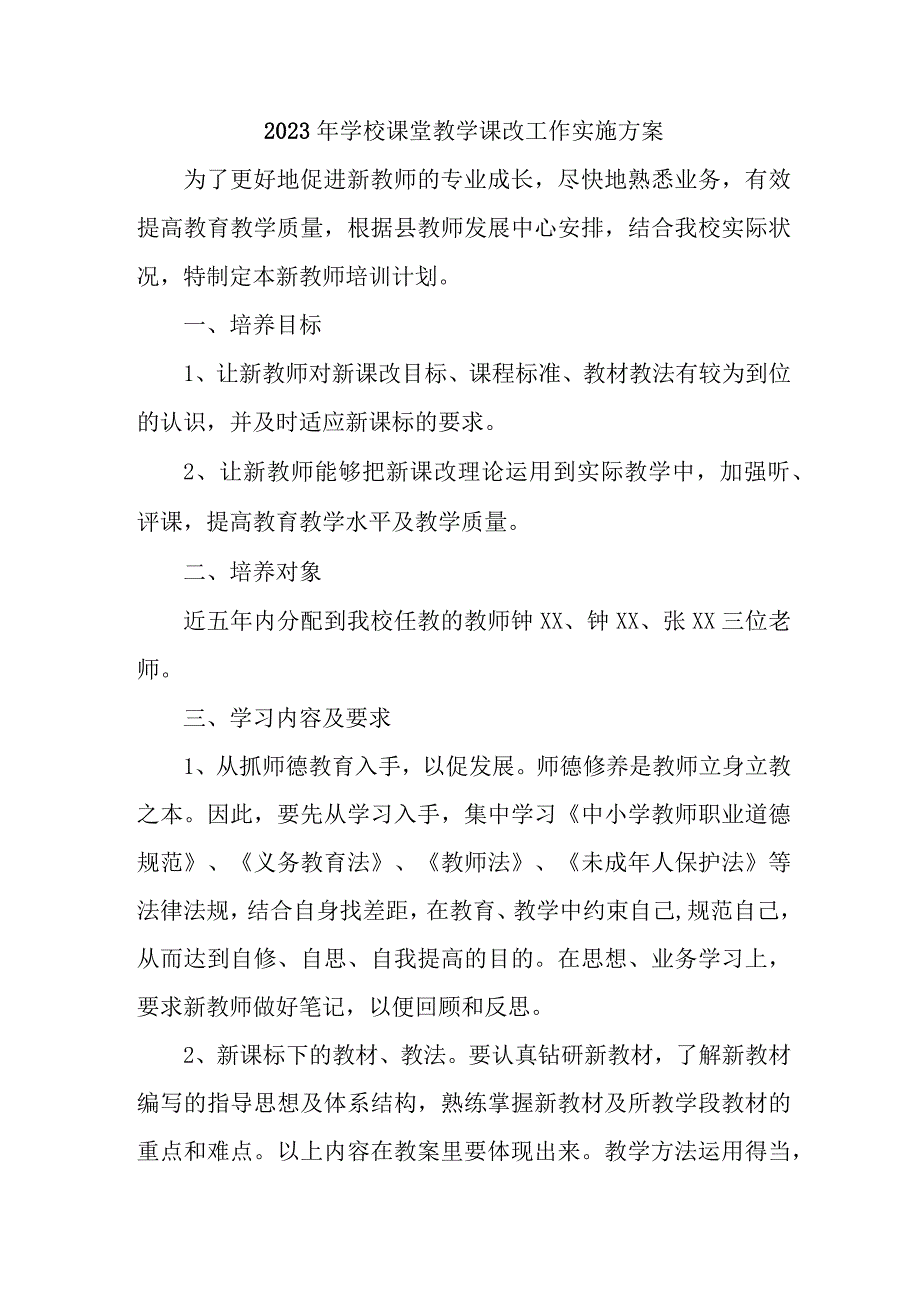 学校2023年课堂教学课改工作实施方案 合计4份.docx_第1页