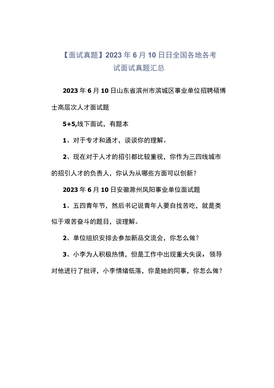 面试真题2023年6月10日—11日全国各地各考试面试真题汇总.docx_第1页