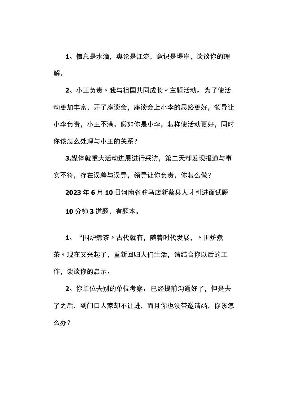 面试真题2023年6月10日—11日全国各地各考试面试真题汇总.docx_第2页