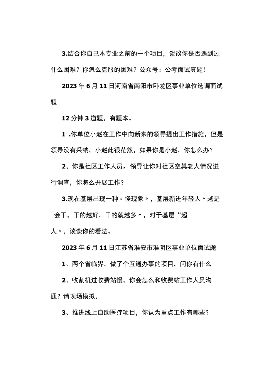 面试真题2023年6月10日—11日全国各地各考试面试真题汇总.docx_第3页