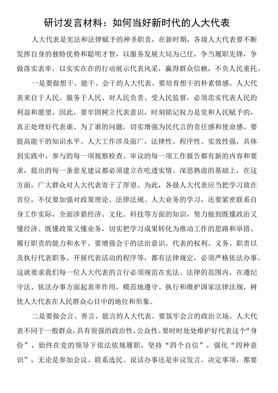 研讨发言材料：如何当好新时代的人大代表.docx_第1页