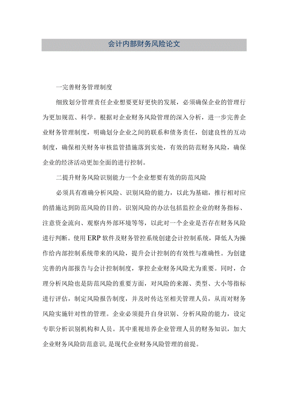 精品文档会计内部财务风险论文整理版.docx_第1页