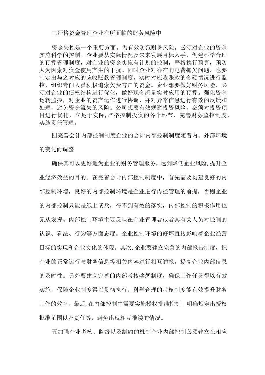 精品文档会计内部财务风险论文整理版.docx_第2页