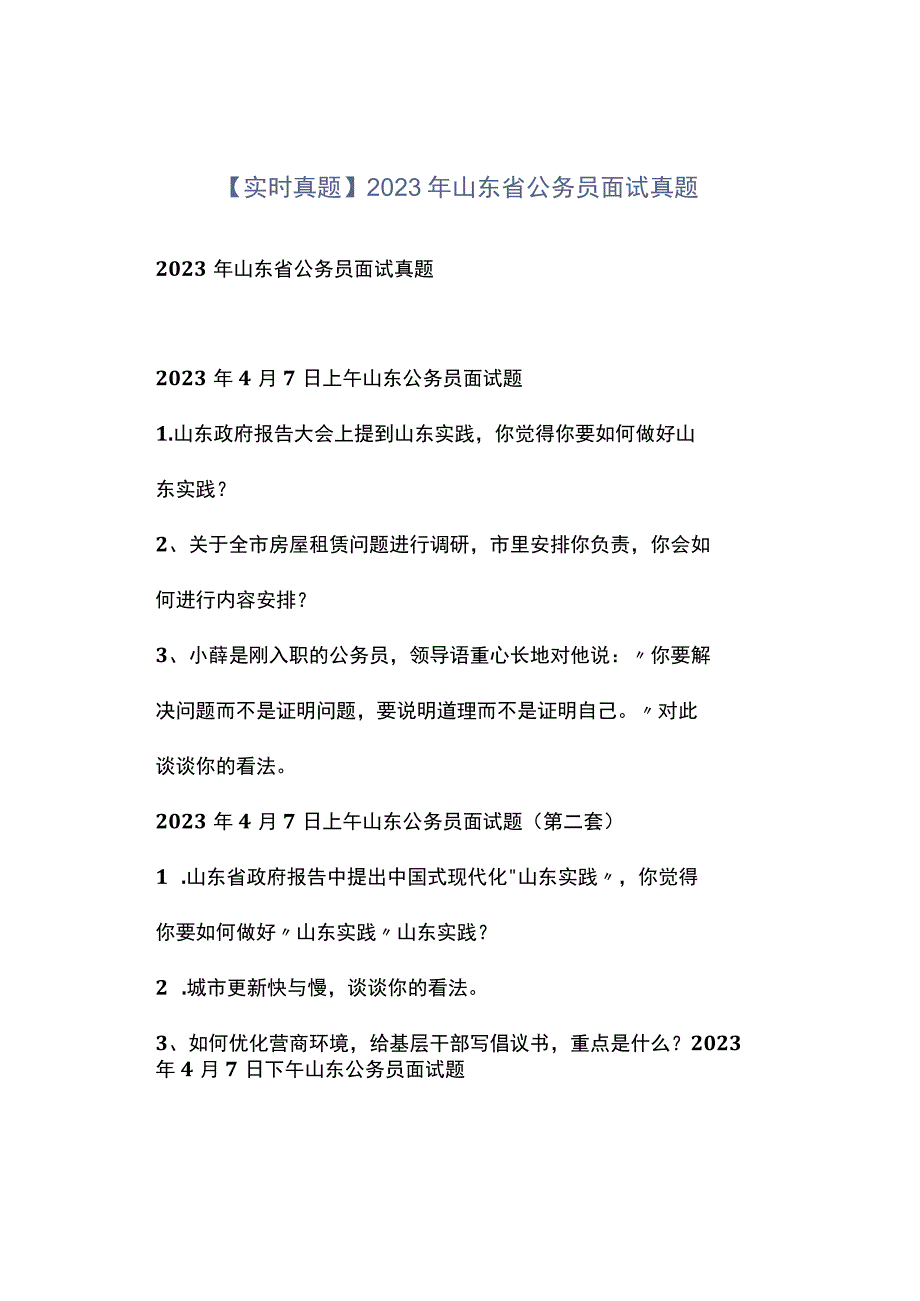 实时真题2023年山东省公务员面试真题.docx_第1页