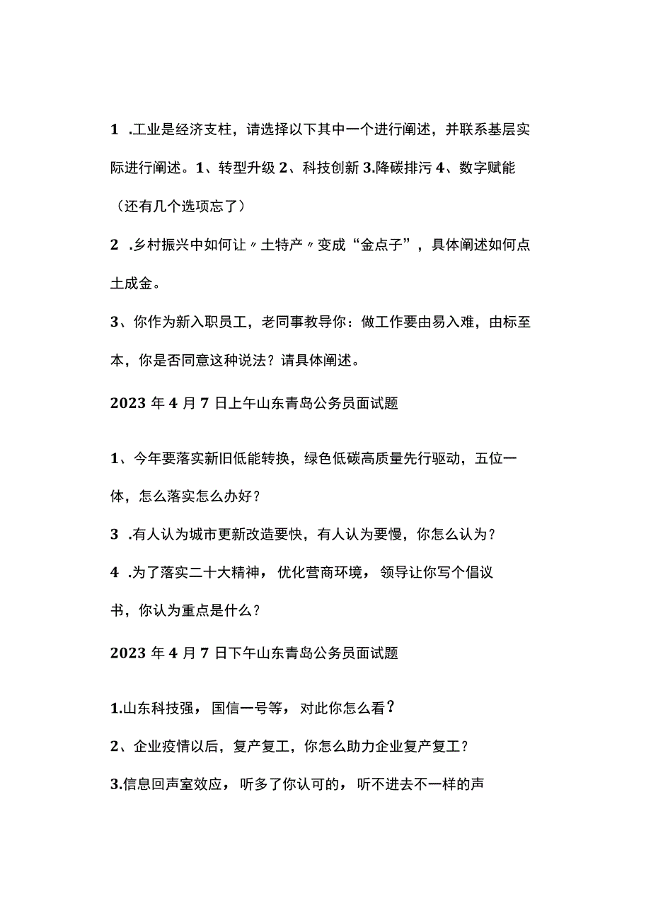 实时真题2023年山东省公务员面试真题.docx_第2页