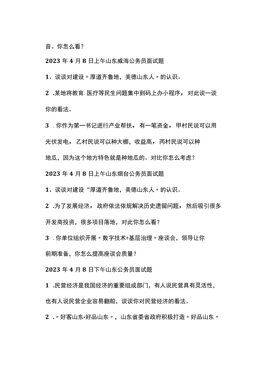 实时真题2023年山东省公务员面试真题.docx_第3页