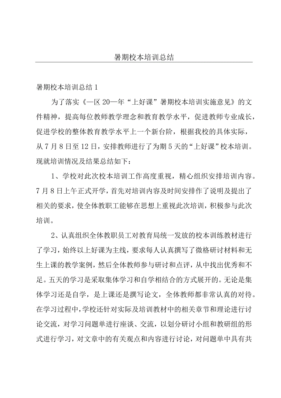 暑期校本培训总结.docx_第1页