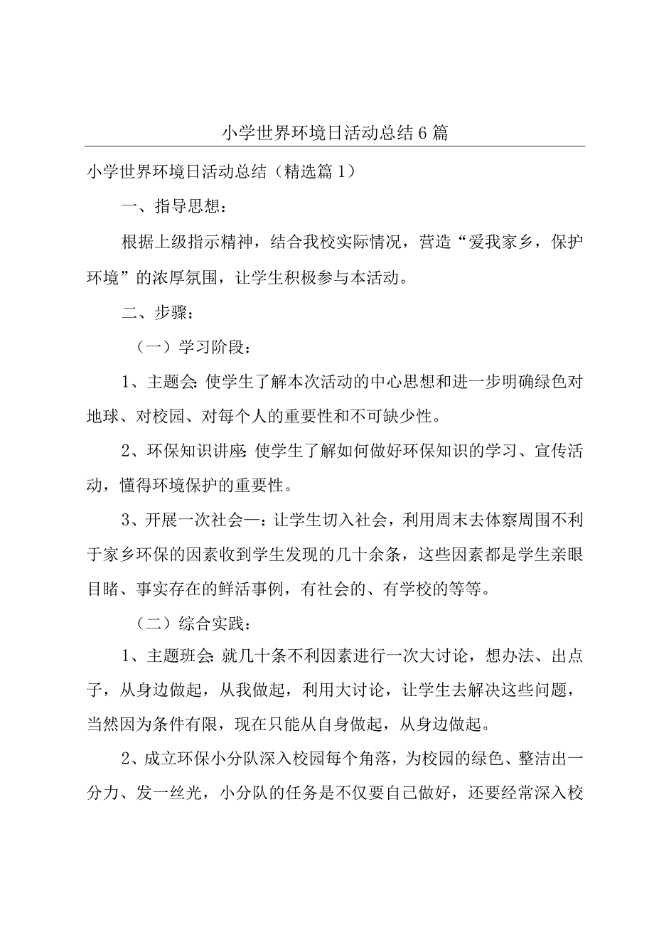 小学世界环境日活动总结6篇.docx_第1页