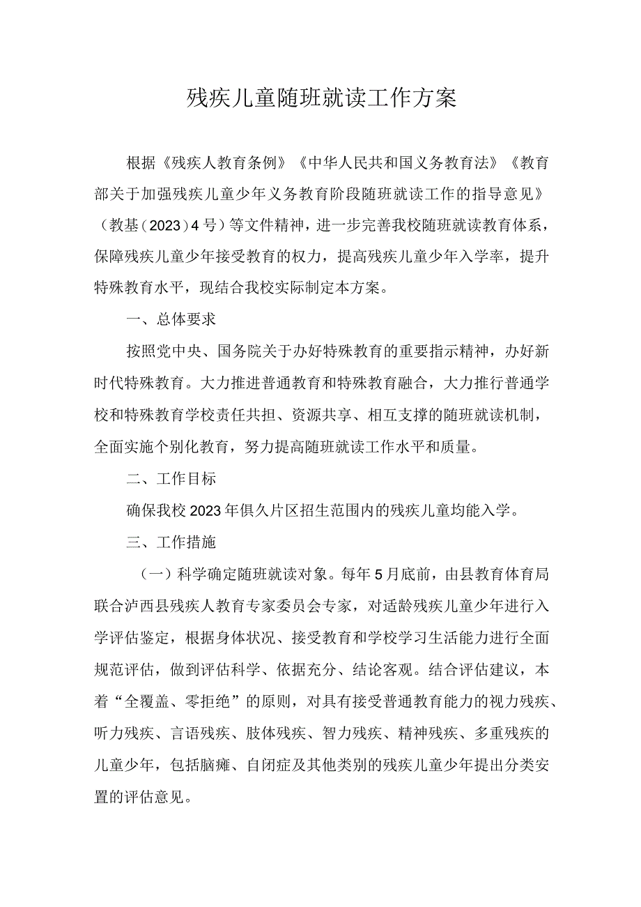 学校残疾儿童随班就读工作方案.docx_第1页