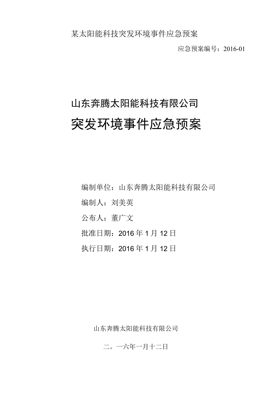 某太阳能科技突发环境事件应急预案.docx_第1页