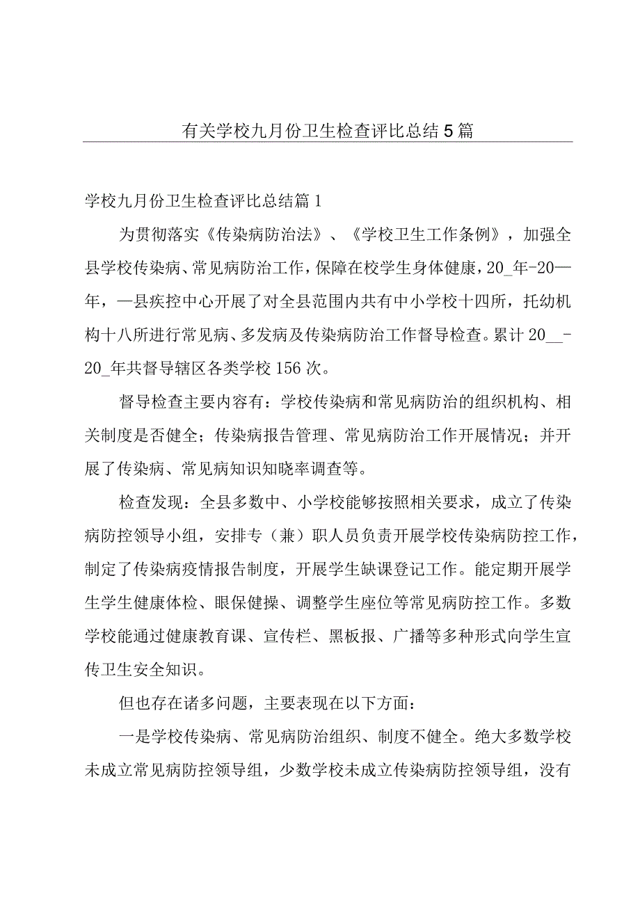 有关学校九月份卫生检查评比总结5篇.docx_第1页