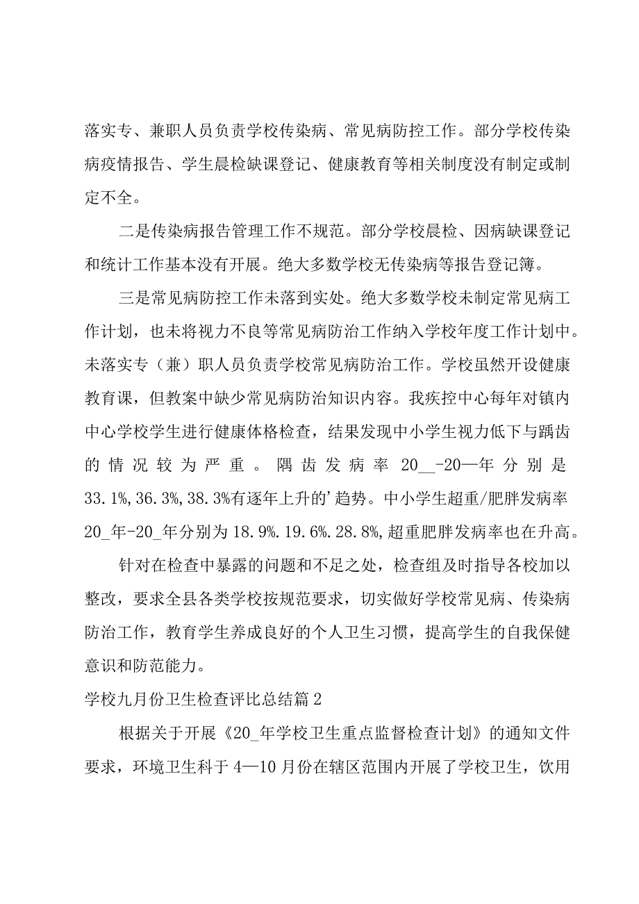 有关学校九月份卫生检查评比总结5篇.docx_第2页