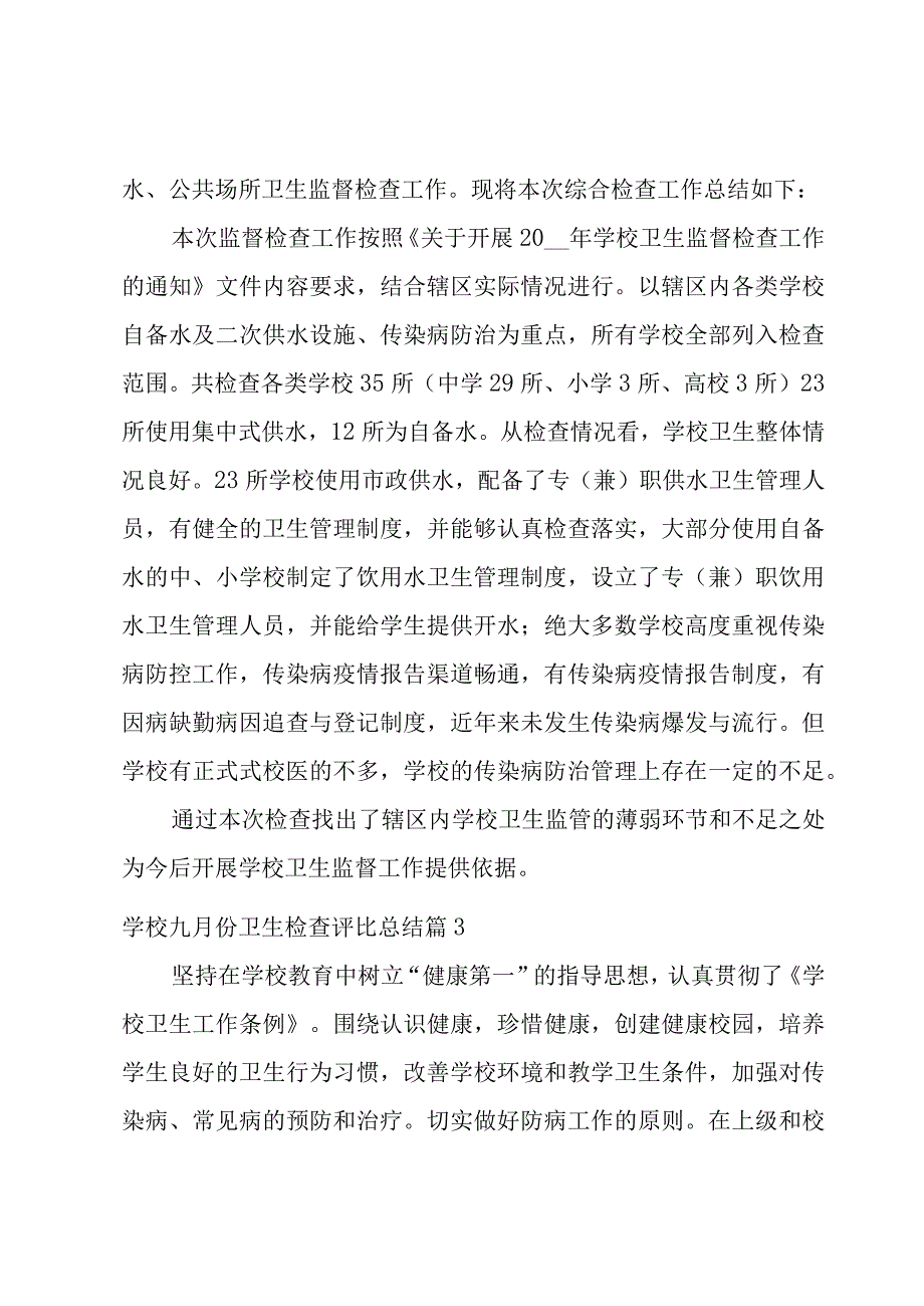 有关学校九月份卫生检查评比总结5篇.docx_第3页