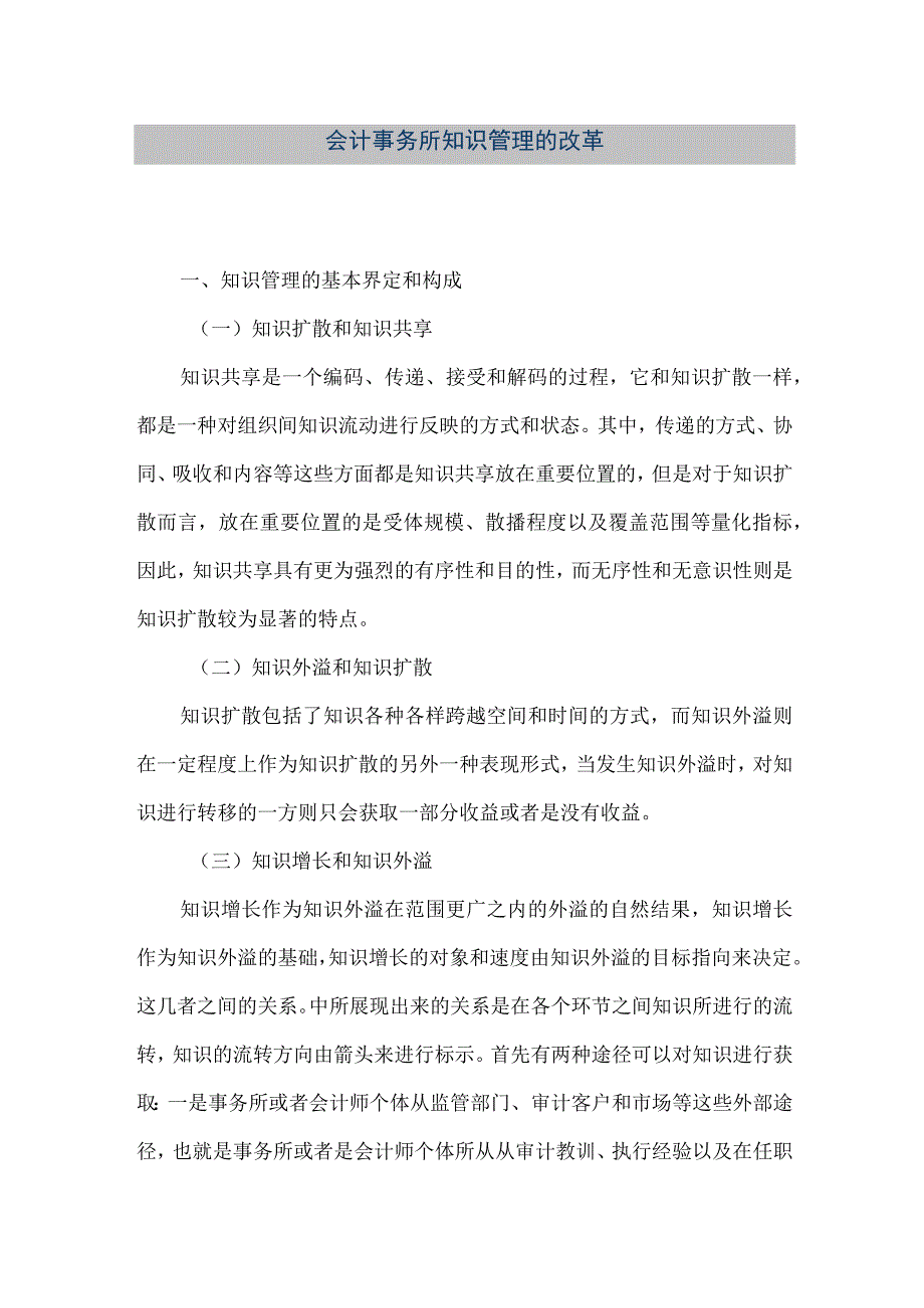 精品文档会计事务所知识管理的改革整理版.docx_第1页