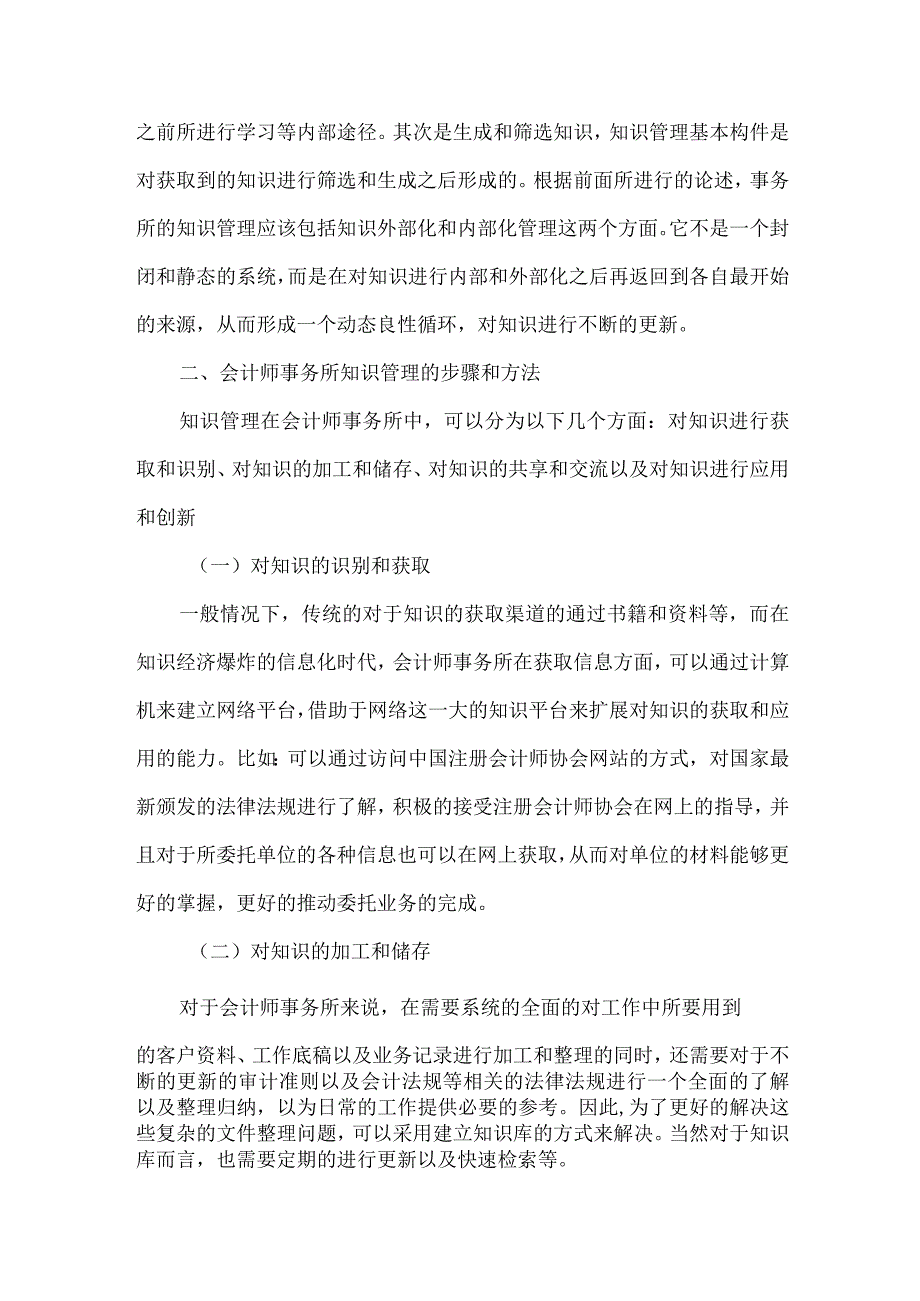 精品文档会计事务所知识管理的改革整理版.docx_第2页